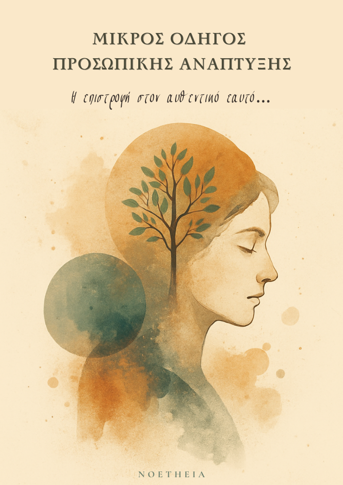 δωρεάν οδηγός προσωπικής ανάπτυξης